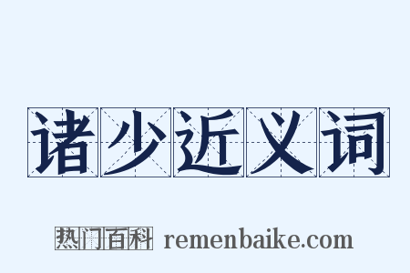 诸少近义词是什么意思的图片